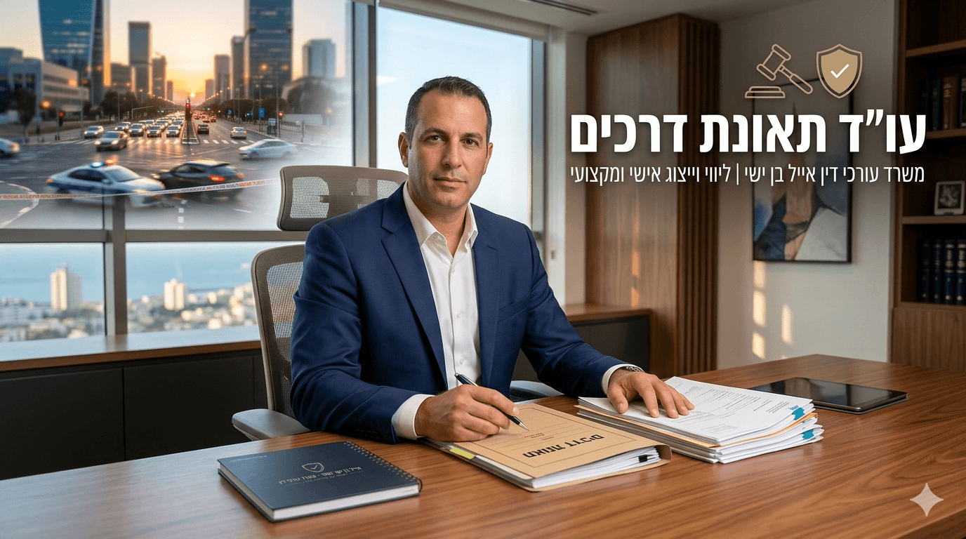 עורך דין בחליפה כחולה יושב במשרדו המודרני מאחורי שולחן עץ עמוס במסמכים משפטיים וקלסר שעליו הכיתוב משרד הביטחון כשהוא אוחז בעט ומביט למצלמה בביטחון על רקע חלון גדול המשקיף לקו הרקיע של העיר. בחלקה העליון של התמונה מופיע כיתוב בולט בעברית המציין עו"ד תאונת דרכים של משרד עורכי דין אייל בן ישי ליווי וייצוג אישי ומקצועי לצד איור של פטיש שופט ומגן ובצד שמאל משולבת תמונה של זירת תאונת דרכים בעיר עם ניידת משטרה וסרט סימון המדגישה את תחום המומחיות של המשרד.