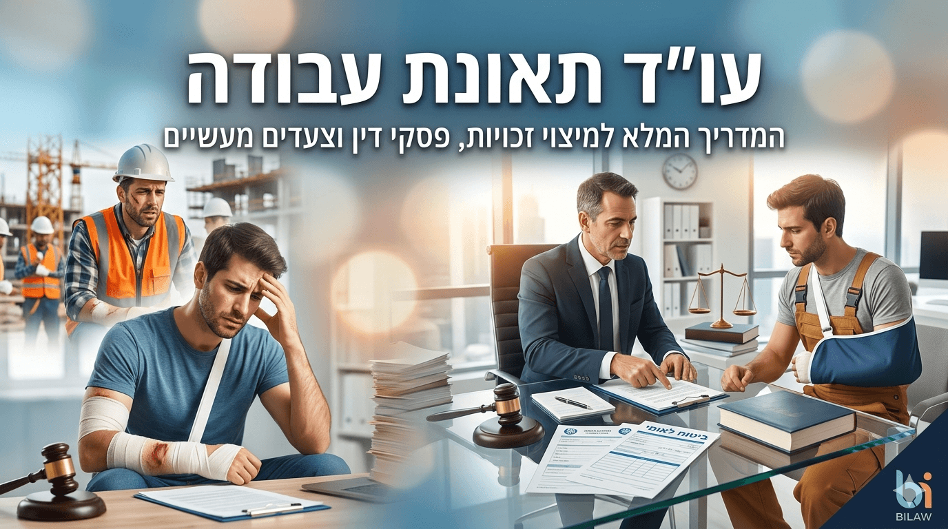 אינפוגרפיקה מקצועית תחת הכותרת עו"ד תאונת עבודה המדריך המלא למיצוי זכויות המציגה שילוב של סצנות ייעוץ משפטי ופציעות עבודה כאשר במרכז נראה עורך דין בחליפה יושב במשרדו ומסביר על מסמכים רשמיים וטופסי ביטוח לאומי ללקוח פצוע עם יד חבושה בתלייה. בחלקה השמאלי של התמונה נראה גבר פצוע וחבוש הנראה מוטרד על רקע אתר בנייה עם פועלים ומנופים ועל השולחן מונחים פטיש שופט ומאזני צדק המסמלים את ההליך המשפטי והחתירה לפיצויים הוגנים תחת המותג BILAW.